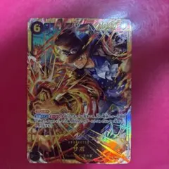 サボ シークレット OP13-120