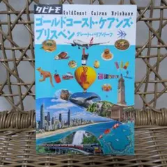 タビトモ　ゴールドコースト・ケアンズ・ブリスベン グレートバリアリーフ