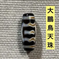 2025年最新】大鵬鳥天珠の人気アイテム - メルカリ