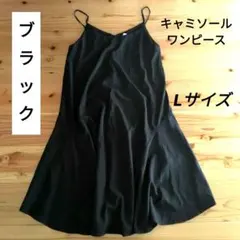 ワンピース 黒 キャミソール Lサイズ 春 夏 honeys