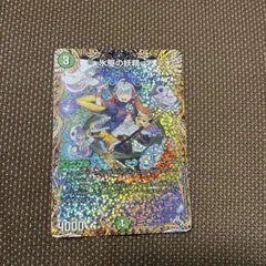 デュエマ　氷駆の妖精 カーリングフェアリー