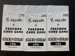 【傷あり】Yu NAGABA ポケモンカードプロモカードパック　3点セット