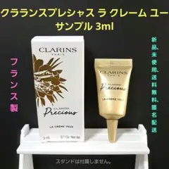 クラランスプレシャス ラ クレーム ユー サンプル 3ml
