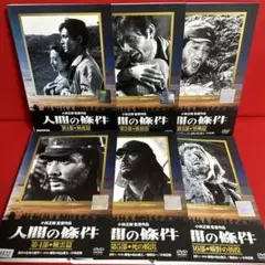 人間の条件 DVD ボックスセット Amazon.co.jp: 人間の條件 DVD-BOX : 仲代達矢, 新珠三千代, 佐田啓二