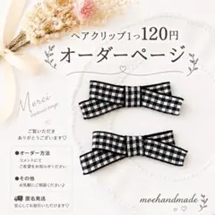 ｟メルカリ市期間限定オーダーページ｠どれでも1つ120円♡送料一律150円