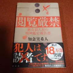閲覧厳禁 猟奇殺人犯の精神鑑定報告書