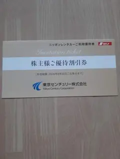 東京センチュリー 株主優待のサムネイル