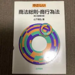 やさしい商法総則・商行為法