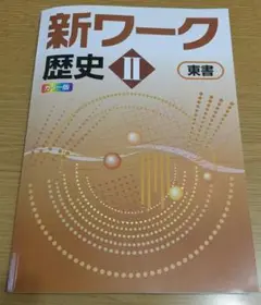 【新品・未使用】東京書籍　新ワーク　社会　歴史Ⅱ