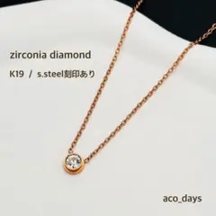 一粒ダイヤ　k19 ジルコニア　ダイヤモンド　ネックレス　レディース　大人可愛い