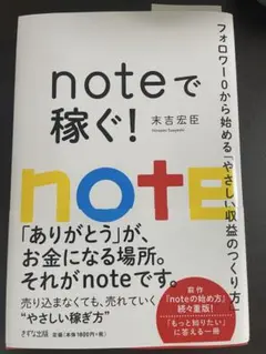 noteで稼ぐ！ フォロワー0から始める「やさしい収益のつくり方」