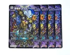 超暴淵ボウダンロウ　ボウダン=ロウ　4枚