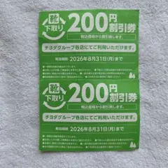 チヨダグループ 靴 下取り200円割引券 2枚セットのサムネイル