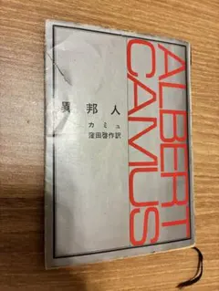 2026年最新】カミュ 異邦人の人気アイテム - メルカリ
