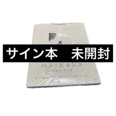 サイン本 未開封】ハン・ヒョジュ フォトブック 1、2、3 ハナ! - メルカリ