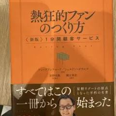 熱狂的ファンのつくり方 : 〈新版〉1分間顧客サービス
