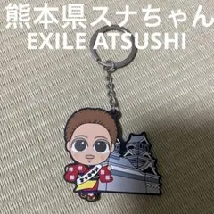 スナちゃん熊本県バージョンキーホルダー　EXILE ATSUSHI