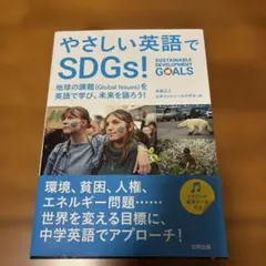 やさしい英語でSDGs!