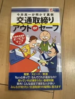 今井亮一が明かす裏側 交通取り締まり アウトorセーフ