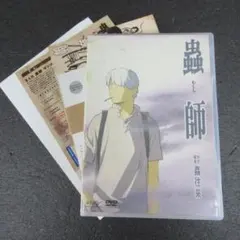 蟲師 蟲往来 DVD ポストカード付き Mushishi Mushiourai