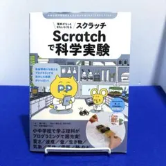 理科がもっとおもしろくなる Scratchで科学実験 自由研究にも使える プロ…