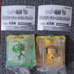 ケロロ軍曹　ブリスターチャームコレクション　ケロロ軍曹　クルル曹長　2個セット