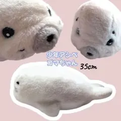 レトロ 少年アシベ ゴマちゃん ぬいぐるみ 90年代 当時物 - メルカリ