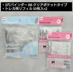 3穴バインダー B8 クリア＋トレカ用リフィル ダイソー　計3点　推しサポ　④