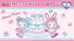 Mezzo Piano 当たりくじ ⑧マグカップ