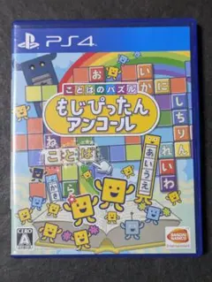 PS4 ことばのパズル もじぴったん アンコール