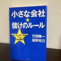 小さな会社★儲けのルール ランチェスター経営7つの成功戦略