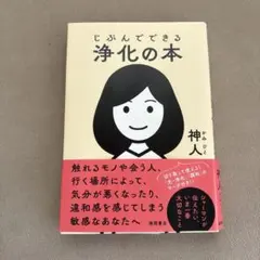 じぶんでできる浄化の本