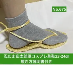 忍たま乱太郎風　コスプレ用草鞋23-24㎝ No.675