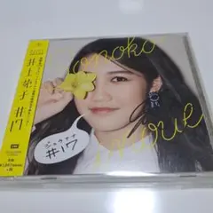 井上苑子 inoue　#17