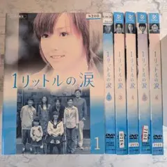 2026年最新】1リットルの涙 dvdの人気アイテム - メルカリ