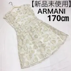 【新品未使用】アルマーニジュニア 大人もOK ドレス ワンピース 170㎝