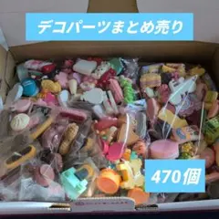 デコパーツまとめ売り／470個
