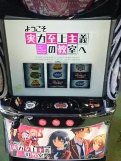 Lようこそ実力至上主義の教室へDE ユニット付き パチスロ実機 Lようこそ実力至上主義の教室へDE スマスロユニット付き