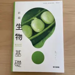 新編　生物　基礎　　東京書籍
