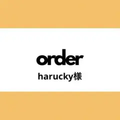 【オーダー専用】harucky様