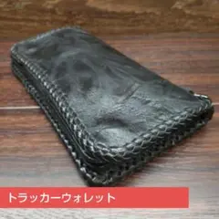 トラッカーウォレット　長財布　革財布　ロングウォレット