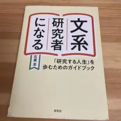 文系研究者になる 「研究する人生」を歩むためのガイドブック