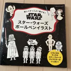 スター・ウォーズボールペンイラスト 楽しくかっこよく描ける!