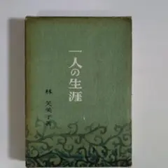 古書　一人の生涯 林芙美子 創世社　昭和28年発行