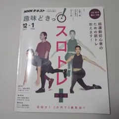 スロトレ+ NHK出版 2022年12月発行