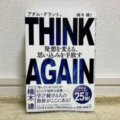 【帯付/匿名配送】THINK AGAIN アダム・グラント 三笠書房