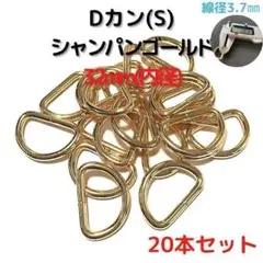 Dカン(S) 32mm シャンパンゴールド 20本セット【DKS32C20】⑤