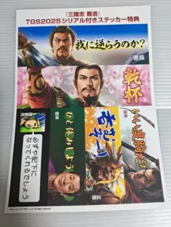 TGS2025 三國志 覇道 シリアル付きステッカー (コード未使用)