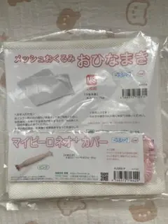 おひなまき　MS 枕カバー付き