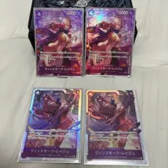 ワンピース カードゲーム ヴィンスモーク・レイジュ 4枚セット　パラレル